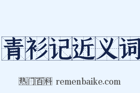 青衫记近义词是什么意思的图片